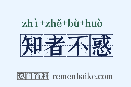 知者不惑是什么意思的图片